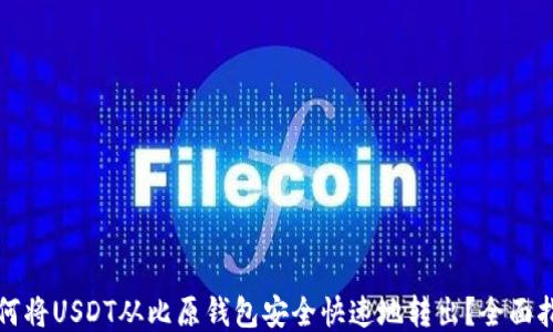 
如何将USDT从比原钱包安全快速地转出？全面指南