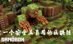 如何创建一个安全且易用