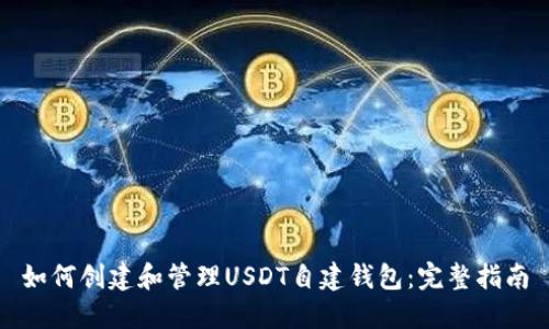 如何创建和管理USDT自建钱包：完整指南