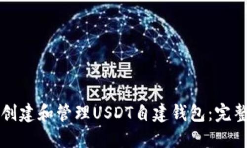 如何创建和管理USDT自建钱包：完整指南