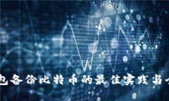 手机钱包备份比特币的最
