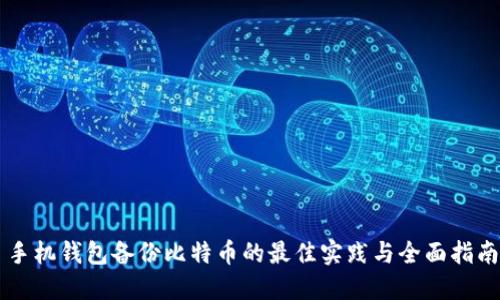 手机钱包备份比特币的最佳实践与全面指南