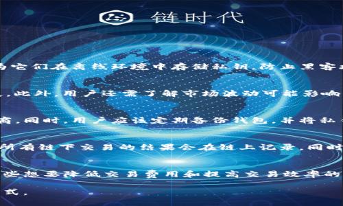   以太坊钱包通道的全面解析与使用指南 / 

 guanjianci 以太坊, 数字钱包, 区块链技术 /guanjianci 

一、什么是以太坊钱包
以太坊钱包是一种存储、接收和发送以太币（ETH）及其在以太坊平台上运作的其他代币的工具。与其他数字钱包类似，以太坊钱包可以是软件形式、硬件形式或纸质形式，每种形式都有其特定的优缺点。以太坊网络是基于区块链的，因此所有交易都需要通过这一去中心化的网络进行验证。

二、以太坊钱包通道的概念
以太坊钱包通道是指在以太坊网络中，为了确保交易的高效性和低成本而创建的一种机制。尤其在高峰时段，直接在链上进行交易可能导致费用飙升。因此，通过支付通道，用户可以在链下进行多次交易，只在最终结算时将结果提交到区块链上。这有效减少了交易费用和网络拥堵问题。

三、以太坊通道的工作原理
以太坊钱包通道通常基于状态通道的概念。状态通道允许用户在链下进行多次交互，从而提高处理速度和交易效率。用户先在区块链上创建一个通道，并存入一定量的以太币。之后，用户可以在此通道中进行多次交易，当交易完成或通道关闭时，最终状态被记录在区块链上。这一过程大大降低了每笔交易的手续费，同时提高了处理速度。

四、创建以太坊钱包通道的步骤
1. **下载以太坊钱包**：用户首先需要选择一个支持以太坊的钱包，例如MetaMask、MyEtherWallet、或硬件钱包等。
2. **创建或导入钱包**：根据选择的钱包类型，用户可以创建新的钱包或导入已有的钱包。
3. **存入以太币**：在钱包中存入一定量的以太币，以便后续创建通道和进行交易。
4. **打开通道**：通过钱包功能或特定的DApp创建支付通道，同时锁定一定的资金。
5. **进行链下交易**：在通道内进行多次交易，这些交易不会立即在区块链上记录。
6. **关闭通道**：当所有交易完成后，用户可以选择关闭通道，并将最终状态提交到区块链上。

五、以太坊钱包通道的优势
1. **降低交易费用**：通过通道技术，用户只需要为开通和关闭通道支付手续费，而不是每一笔交易都付费。
2. **提高交易速度**：链下交易的处理速度比链上要快得多，用户可以在瞬间完成多次交易。
3. **隐私保护**：由于在通道中进行的交易不记录在区块链上，用户的交易隐私得到了更好的保护。
4. **节省网络资源**：通过集中的链下交易，减少了对网络的需求，提高了整体网络的效率。

六、以太坊钱包通道的常见问题

1. 如何选择合适的以太坊钱包？
选择合适的以太坊钱包是管理数字资产的第一步。用户可以根据钱包的安全性、易用性和支持的功能来进行选择。硬件钱包通常被认为是最安全的，因为它们在离线环境中存储私钥，防止黑客攻击。而软件钱包则更方便，但用户需谨慎选择以确保安全性。用户还应考虑钱包是否支持ERC20代币，这对于持有多种代币的用户尤为重要。

2. 以太坊钱包通道的风险有哪些？
以太坊钱包通道虽然带来了便利和效率，但也伴随一些风险。例如，用户需小心通道中的资金，以防对方不诚实。若选择的通道方信用不佳，可能导致损失。此外，用户还需了解市场波动可能影响的资产价值。在锁定资金期间，可能会因网络或技术故障导致通道无法正常关闭。此外，若使用不当或未更新钱包应用，用户也可能面临安全漏洞的风险。

3. 如何提高以太坊钱包通道的安全性？
提高以太坊钱包通道安全性的策略包括使用强大的密码和两步验证、定期更新钱包软件、确保电脑和移动设备的安全和使用信誉良好的钱包服务提供商。同时，用户应该定期备份钱包，并将私钥存储在安全的地方。由于区块链的特性，确保通道中的资金安全是至关重要的，不应与他人分享私钥信息。

4. 如果以太坊钱包通道关闭后，有什么影响？
一旦以太坊钱包通道关闭，通道中的所有权转移和余额会被更新到区块链上。关闭的方式可以是双方达成一致的交易结果，或单方强制关闭。在关闭后，所有链下交易的结果会在链上记录，同时也需要支付相应的交易费用。若通道关闭时发生争议，用户在合约内的交易会成为法律和技术上的依据，保证交易的公正性。

5. 以太坊钱包通道适合哪些用户群体？
以太坊钱包通道适合频繁进行交易的用户，比如交易员和投资者。此外，开发者可以利用通道的机制开发新的去中心化应用（dApps）和智能合约。对于那些想要降低交易费用和提高交易效率的用户，通道将是一个理想的选择。同时，对隐私有更高要求的用户，可以通过通道技术实现更安全、私密的交易方式。

通过以上各个方面的详细解析，我们对以太坊钱包通道有了更全面的了解。它不仅提高了交易效率，也为用户提供了在以太坊生态中更加灵活的操作方式。
