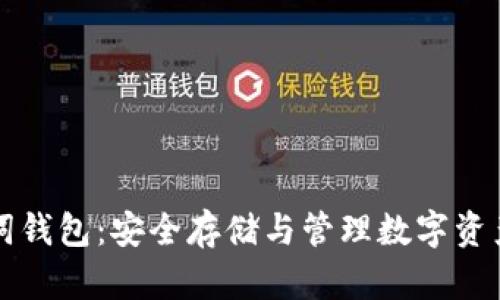 虚拟币助记词钱包：安全存储与管理数字资产的最佳选择