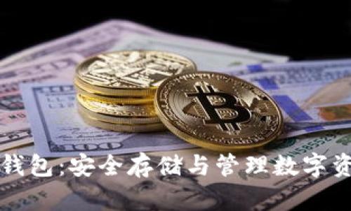 虚拟币助记词钱包：安全存储与管理数字资产的最佳选择