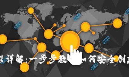 以太坊钱包注册过程详解：一步步教你如何安全创建和使用以太坊钱包