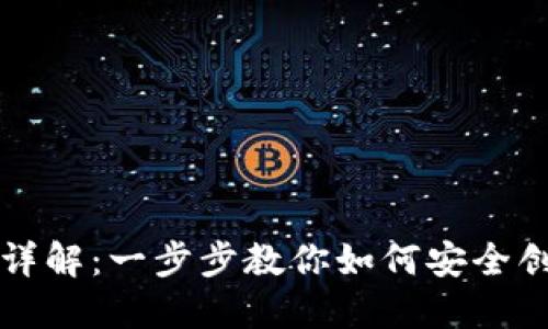 以太坊钱包注册过程详解：一步步教你如何安全创建和使用以太坊钱包