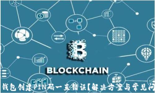 
比特币钱包创建PIN码一直错误？解决方案与常见问题解析
