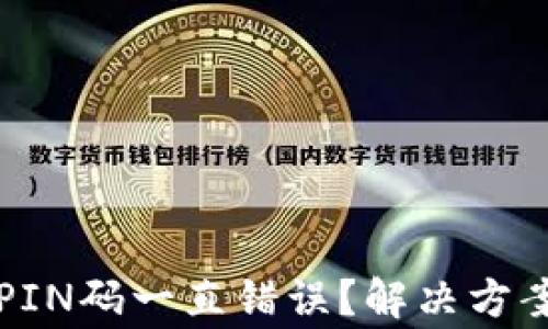 
比特币钱包创建PIN码一直错误？解决方案与常见问题解析