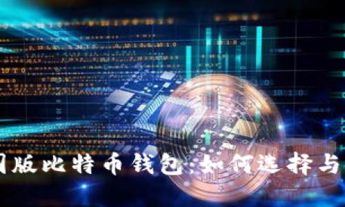 美国版比特币钱包：如何选择与使用