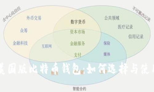 美国版比特币钱包：如何选择与使用