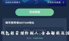 以太坊钱包能否借给别人