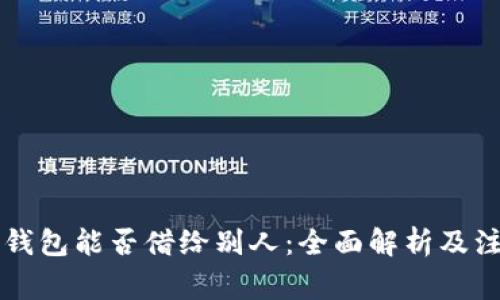 以太坊钱包能否借给别人：全面解析及注意事项