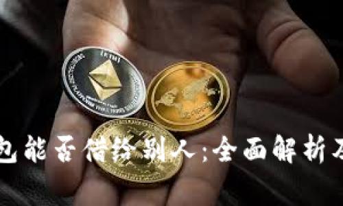 以太坊钱包能否借给别人：全面解析及注意事项