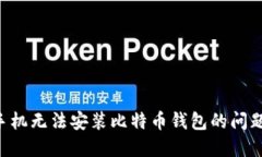 如何解决手机无法安装比