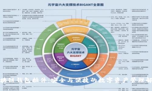 火狐区块链钱包插件：安全与便捷的数字资产管理解决方案