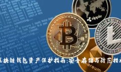 区块链钱包资产保护指南