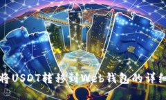 如何将USDT转移到Web钱包的