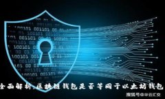 全面解析：区块链钱包是