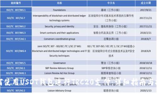 :
如何使用USDT钱包进行TRC20支付：详细指南与技巧