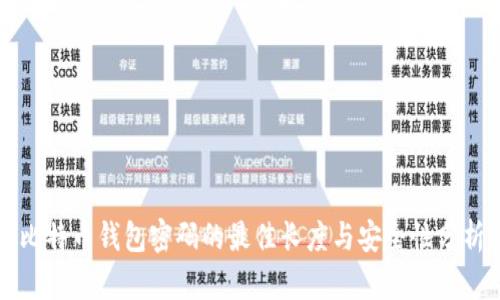 比特币钱包密码的最佳长度与安全性分析