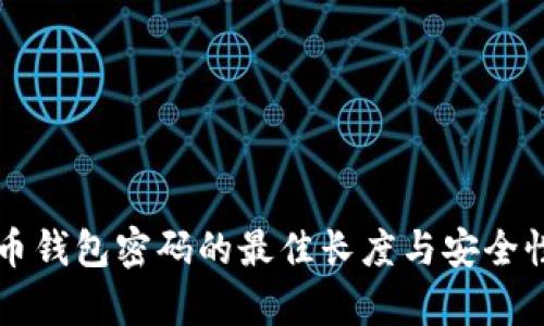 比特币钱包密码的最佳长度与安全性分析