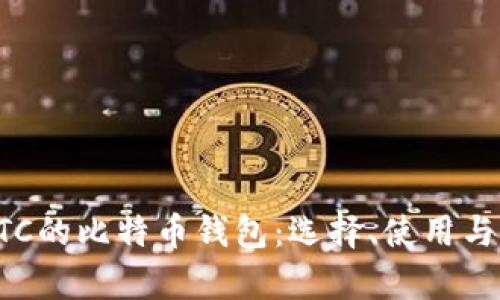 全面解析BTC的比特币钱包：选择、使用与安全性指南