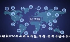 全面解析BTC的比特币钱包