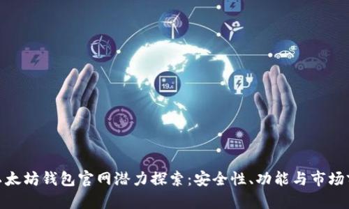 : 以太坊钱包官网潜力探索：安全性、功能与市场前景