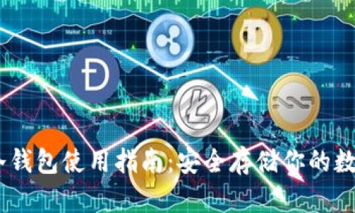 USDT冷钱包使用指南：安全存储你的数字资产