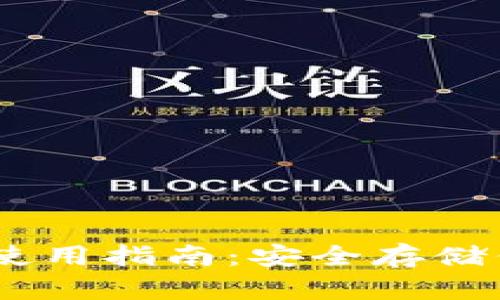 USDT冷钱包使用指南：安全存储你的数字资产