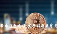 如何为比特币钱包充值：