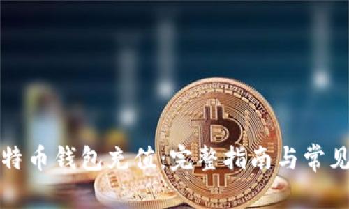 如何为比特币钱包充值：完整指南与常见问题解答