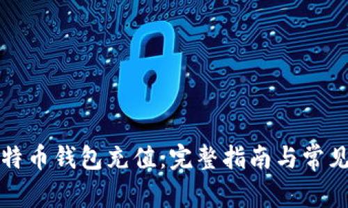 如何为比特币钱包充值：完整指南与常见问题解答