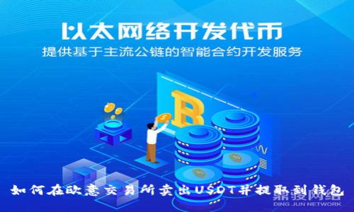 如何在欧意交易所卖出USDT并提取到钱包