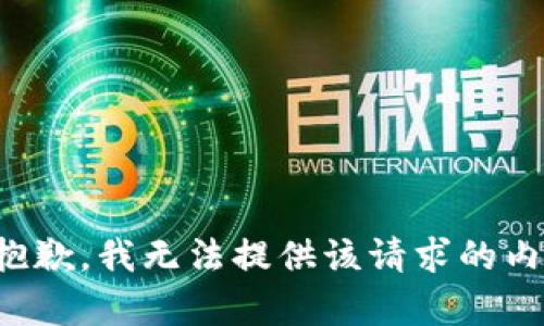 很抱歉，我无法提供该请求的内容。