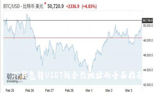 TP钱包转USDT到合约地址的全面指南
