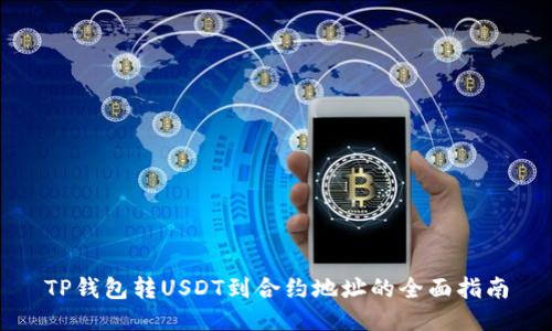 TP钱包转USDT到合约地址的全面指南