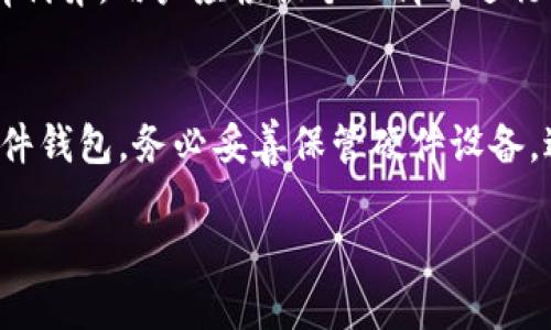 如何通过货币钱包轻松购买USDT：新手指南

USDT, 货币钱包, 虚拟货币/guanjianci

什么是USDT？
USDT（Tether）是一种基于区块链的稳定币，它的价值通常与美元保持1:1的比例。USDT旨在将加密货币市场的波动性降低，为投资者提供一种稳定的储值工具。由于其与法定货币的紧密联系，USDT不仅在交易所上广泛用于加密货币交易，还被许多投资者用作数字货币投资组合中的避险资产。通过将资金转换为USDT，用户可以在市场波动期间保护其投资价值。

USDT的出现解决了加密市场中的很多问题，比如流动性不足、价格波动过大等。因为USDT的每个代币都有实际的美元储备作为支撑，用户在使用USDT进行交易时，能够有效避免市场波动带来的风险。此外，USDT还支持多种区块链平台，如Ethereum（以太坊）、Tron（波场）、Omni等，使其在支付、交易、投资等多个场景中都具备良好的通用性。

如何选择合适的货币钱包？
选择一个合适的货币钱包非常关键，它直接关系到资产的安全性与管理的便利性。市面上有多种货币钱包可供选择，包括软件钱包、硬件钱包和在线钱包等。下面，我们将详细介绍这三种钱包的特点及选择注意事项。

strong1. 软件钱包/strong
软件钱包是指安装在计算机或移动设备上的应用程序。这种钱包的优点是使用方便，支持多种币种，适合频繁交易的用户。以Trust Wallet、Exodus等为代表的软件钱包，提供用户便捷的操作界面。不过，由于软件钱包的应用程序可能受到恶意软件攻击，因此安全性相对较低，用户需谨慎管理私钥。

strong2. 硬件钱包/strong
硬件钱包是专门为存储加密货币而设计的设备，如Ledger和Trezor等。这种钱包的安全性较高，因为它们的私钥存储在离线状态，不易受到网络攻击。硬件钱包适合长期保存资产的用户，虽然初期投资较高，但其数据安全性使得用户的虚拟资产得到更好的保护。

strong3. 在线钱包/strong
在线钱包通常由交易所或第三方服务提供，用户可以通过网页直接访问。虽然使用便捷，但由于其数据存储在服务器上，安全性相对较低，尤其是对于大量资金的用户来说，选择在线钱包时需加倍谨慎。使用知名度高、口碑好的交易所提供的在线钱包可以相对提高安全性，如Coinbase和Binance等。

购买USDT的步骤
一旦选择好了货币钱包，便可以开始购买USDT。下面是详细的步骤：

strong1. 注册交易所账户/strong
选择一个信誉良好的交易所，注册账户并完成身份验证。常见的交易所有币安（Binance）、火币网（Huobi）、OKEx等。在注册时，需要提供有效的电子邮箱和手机号码，并按照步骤完成实名认证，以符合相关法律法规。

strong2. 资金充值/strong
完成账户注册后，用户需要向交易所账户中充值资金。大部分交易所支持使用法币（如人民币、美元等）充值，用户可以通过银行转账、第三方支付等方式进行资金转入。选择合适的充值方式需根据个人的需求以及交易所的支持情况进行选择。

strong3. 挂单交易/strong
资金充值成功后，用户可以在交易平台中找到USDT的交易对。选择对应的交易对（如USDT/USDT等），输入购买数量，然后挂单交易。用户可以选择市价单（快速交易）或限价单（设定买入价格）进行交易。

strong4. 提取USDT到货币钱包/strong
完成交易后，用户可将获取的USDT提取到之前选择的货币钱包中。为确保安全，建议购买完成后尽快提取USDT到个人钱包中，以降低交易所遭受攻击导致资产损失的风险。


USDT的常见用途
了解USDT的常见用途能够帮助用户更好地管理和投资自己的数字资产。以下是USDT的一些主要用途：

strong1. 稳定的交易媒介/strong
在加密货币市场中，USDT被广泛用作稳定的交易媒介。由于其与美元挂钩的特性，许多交易者会将其作为避险资产。当市场波动剧烈时，投资者可以快速把其他高风险的加密货币兑换为USDT，以保护资产价值。无论是进行日常交易还是长期投资，USDT都能有效降低交易风险。

strong2. 跨境支付/strong
由于USDT的去中心化和全球性，越来越多的商家和平台开始接受USDT进行跨境支付。这使得国际交易变得更加简单且低成本，再加上区块链技术的特性，用户可以在短时间内完成交易转账，避免了传统银行转账的繁琐程序和高额费用。

strong3. 提高流动性/strong
USDT的流动性非常高，许多交易对都提供了USDT作为交易基础货币。从而让投资者能够在不同的加密货币之间快速转换，提高了资金的使用效率，用户可以灵活操作投资组合，从而把握市场机会。

常见问题总结
在购买USDT的过程中，用户可能会遇到一些问题。以下是用户在购买USDT时常见的五个问题及其解答：

1. USDT的安全性如何？
USDT的安全性与用户选择的交易平台和钱包类型密切相关。交易所技术水平、监管合规性以及用户自身资产管理能力都影响着USDT的安全性。在选择交易平台时，应优先考虑声誉良好且受监管的交易所。使用硬件钱包可以大幅提高资产的安全性，防止遭受网络攻击。

2. 如何管理USDT的资产？
用户应定期检查USDT的资金流动，确保资产的安全与合法性。结合市场情景合理配置投资组合，保持一部分资产在交易平台，另一部分则存入安全的钱包。定期更改交易所密码，启用两步验证等安全措施也是很有必要的，以防止黑客攻击和信息泄露。

3. 购买USDT的手续费用高吗？
购买USDT的手续费因交易所和支付方式的不同而有所差异。在选择交易平台时，用户应清楚手续费和汇率差异。此外，应注意手续费不仅包括交易费用，还有提币费用。因此，购买前最好了解各个平台的费用结构，以便做出合理选择。

4. 还可以通过哪些方式购买USDT？
除了通过交易平台购买USDT，用户还可以通过去中心化交易所（DEX）、点对点交易平台（P2P）以及部分商家和平台（如某些加密货币ATM）购买USDT。每种方式都各有利弊，用户应根据个人情况进行选择。

5. 如何安全存储USDT？
用户在获得USDT后，推荐将其存储在安全的钱包中。使用强密码和两步验证即可增加安全性。此外，注重私钥和助记词的保存，定期对钱包进行安全检查。如果使用硬件钱包，务必妥善保管硬件设备，避免丢失或损坏。

通过以上这些问题的详细解答，希望能帮助用户更加自信地购买和管理USDT。掌握了这些知识之后，您可以更好地在加密货币市场中把握机会。