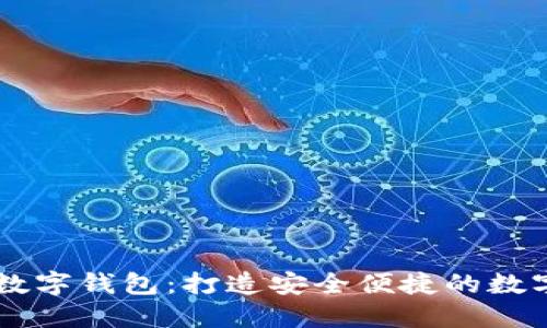 五行币区块链数字钱包：打造安全便捷的数字资产管理平台