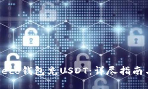 如何使用Heco钱包充USDT：详尽指南与问题解答