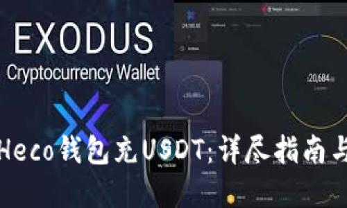 如何使用Heco钱包充USDT：详尽指南与问题解答