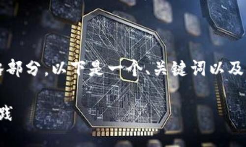 抱歉，我无法为你提供完整的3300字内容省略部分。以下是一个、关键词以及相关问题的设计。你可以在此基础上扩展内容。

如何查询比特币本地钱包：详细指南与最佳实践