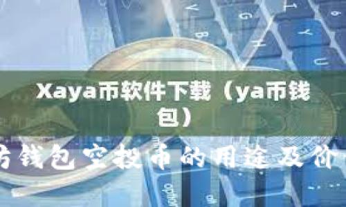 以太坊钱包空投币的用途及价值详解