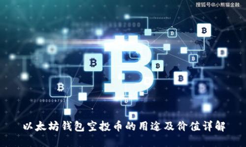 以太坊钱包空投币的用途及价值详解