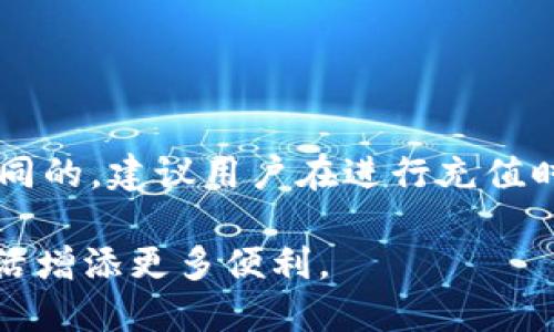 jiaotiTP钱包如何充值USDT的终极指南/jiaoti  
TP钱包, USDT充值, 加密货币/guanjianci

在当今的数字经济中，加密货币的使用越来越普遍，特别是稳定币，例如USDT（Tether）。而TP钱包作为一种流行的数字资产管理工具，已经吸引了大量用户。了解如何在TP钱包中充值USDT，对于希望方便交易和储存数字资产的用户来说至关重要。本文将详细介绍TP钱包的充值方式、优缺点以及常见问题解答，帮助您更加顺利地使用TP钱包进行USDT的充值。

一、什么是TP钱包？
TP钱包是一款多功能的数字钱包，支持多种加密货币和区块链技术。它具备安全性高、操作简单等特点，允许用户存储、管理和交易各种加密数字资产。TP钱包的用户界面友好，无论是新手还是经验丰富的交易者都能快速上手。此外，TP钱包还提供多种功能，包括但不限于钱包备份、资产管理和交易记录查询等。

二、USDT的基本知识
USDT（Tether）是一种基于区块链的稳定币，其价值与法定货币（如美元）挂钩。1 USDT的价值一般保持在1美元左右，这使得它成为加密货币市场中的一种避险资产。由于其稳定性，USDT在交易所中特别受欢迎，用户通常使用USDT进行交易、转账或作为资产避险。此外，USDT可以通过多种渠道进行充值和提取，极大地方便了用户的使用。

三、如何在TP钱包中充值USDT
充值USDT的步骤主要包括以下几个部分：

h41. 下载及安装TP钱包/h4
首先，用户需要下载并安装TP钱包应用。TP钱包在各大应用商店中均可找到，适用于iOS和Android设备。下载完成后，按照提示完成注册及设置钱包密码，确保安全性。

h42. 创建或者导入钱包/h4
在TP钱包中用户可以选择创建新钱包或导入已有钱包。如果是新用户，选择“创建钱包”，然后按照提示进行备份助记词，确保万无一失。旧用户则需选择导入钱包，输入助记词完成导入。

h43. 获取USDT充值地址/h4
在设置完成后，用户需要获取自己的USDT充值地址。在TP钱包主界面，找到“资产”或“钱包”页面，然后选择USDT。点击“接收”按钮，即可看到独特的USDT充值地址以及二维码。用户可将此地址提供给其他平台或者个人进行转账。

h44. 通过交易所或其他钱包充值/h4
用户可以通过交易所（如Binance、Coinbase等）或者其他数字钱包将USDT转入TP钱包。具体步骤如下：
ul
    li在交易所或其他钱包，选择“提现”或“转账”功能。/li
    li输入TP钱包中的USDT充值地址。/li
    li确认转账金额后完成交易。/li
/ul
注意：确保地址输入无误，否则可能会造成资产损失。

h45. 确认到账/h4
在交易完成后，用户可在TP钱包中查看余额，一般到账时间为几分钟到几十分钟不等，具体取决于区块链网络的拥堵情况。

四、TP钱包充值USDT的优点与缺点
如同任何金融工具，TP钱包充值USDT也有其优缺点：

h4优点/h4
ul
    li安全性高：TP钱包采取多层次安全保护措施，用户资产相对安全。/li
    li操作方便：界面简洁，操作流程简单，非常适合新手。/li
    li多种加密货币支持：不仅支持USDT，还有众多其他加密资产，方便用户管理。/li
    li快速充值：通过交易所和其他钱包充值USDT过程较为便捷，快速到账。/li
/ul

h4缺点/h4
ul
    li网络拥堵风险：如果在网络高峰期进行充值，可能会造成延迟到账。/li
    li平台限制：某些交易所或平台可能对于USDT的充值或提现设定了限额。/li
    li安全隐患：尽管TP钱包安全性高，但数字资产本身仍存在被盗或丢失的风险。/li
/ul

五、常见问题解答
以下是与TP钱包充值USDT相关的常见问题及其详细解答：

h4问题1：TP钱包支持哪些版本的USDT？/h4
TP钱包支持多种版本的USDT，包括基于Ethereum（ERC20）的USDT、基于Tron（TRC20）的USDT等。每种类型的USDT都有其自己的历史和特点，因此在进行充值时需要确保您选择的充值地址与转账的USDT版本相匹配。

h4问题2：如果充值USDT后未到账，应该怎么办？/h4
如果您在TP钱包中充值USDT后发现未到账，首先需确认：
ul
    li检查您的充值地址是否输入错误。/li
    li查询交易状态，查看是否显示为“已完成”。/li
    li针对系统的网络拥堵问题，耐心等待一段时间，通常它会在一定时间内完成确认。/li
/ul
如果确认充值地址无误且长时间未到账，建议联系TP钱包的客服，也可查看TP钱包官方网站了解更多帮助信息。

h4问题3：如何确保TP钱包的安全？/h4
为了确保TP钱包的安全，用户应遵循以下几条建议：
ul
    li妥善保管助记词，不要随意分享。助记词是您恢复钱包唯一的凭证。/li
    li定期更新密码，避免使用简单易猜的密码。/li
    li开启双重认证（2FA），增加额外的安全层。/li
    li定期检查钱包地址的运行状态，避免因木马等恶意软件造成的资金损失。/li
/ul

h4问题4：如果忘记了TP钱包的密码，该如何处理？/h4
如果您忘记了TP钱包的密码，可以使用助记词进行恢复。通常在初次创建钱包时，系统会要求您进行助记词的备份。只要您保管了助记词，即可通过它重新设置密码。
在恢复过程中，请确保在安全的环境中进行操作，防止他人窃取您的助记词。若助记词丢失或者未曾备份，则无法恢复钱包中的资产。

h4问题5：TP钱包的手续费是多少？/h4
TP钱包在进行USDT充值时并不会收取额外的手续费，主要的费用来自区块链网络本身。具体手续费因网络拥堵状况而异，对于ERC20和TRC20网络，其手续费都是不同的。建议用户在进行充值时，关注各大交易所或平台的最新政策，以避免因手续费超出预算而造成损失。

以上就是关于如何在TP钱包中充值USDT的详细指南，希望能帮助到广大用户在数字资产管理中更加得心应手。记得合理安排和使用加密资产，为自己的数字经济生活增添更多便利。