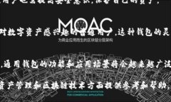 Title: 什么是区块链通用钱