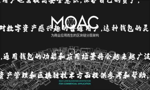 Title: 什么是区块链通用钱包？详解其功能与应用前景
区块链, 通用钱包, 加密货币/guanjianci

区块链技术作为近年来发展迅速的前沿技术，正在不断改变我们的生活方式、经济形态和商业模式。在这个背景下，通用钱包作为连接用户与区块链世界的重要工具，逐渐引发了越来越多人的关注。那么，什么是区块链通用钱包？它的功能有哪些？在实际应用中又有哪些前景呢？本文将对此进行详细的探讨。

一、区块链通用钱包的定义

区块链通用钱包是指能够支持多种加密货币存储、管理和交易的数字钱包。这种钱包可以帮助用户轻松地接入不同的区块链网络，进行各类数字资产的管理。与专属钱包不同，通用钱包具备广泛兼容性，支持多种加密货币，通常包括比特币、以太坊、莱特币等。

在技术层面上，通用钱包会根据不同区块链的协议，采用不同的私钥和地址格式。但对于用户而言，通用钱包提供的是一种简化的操作界面，不需要用户了解底层技术细节即可放心使用。此外，通用钱包还支持各种链上和链下交易，使得用户能够方便地进行投机、转账和兑换等操作。

二、区块链通用钱包的主要功能

区块链通用钱包的主要功能包括以下几个方面：

h41. 多币种支持/h4
通用钱包最大的优势是支持多种不同类型的加密货币。用户只需一个钱包地址即可管理多种资产，方便了用户的数字资产管理。

h42. 安全性/h4
为保障用户资产的安全，通用钱包通常会采用先进的加密技术，如多重签名、冷存储等。此外，一些通用钱包还支持用户自行管理私钥，这样用户可以对自己资产的安全性有更高的控制权。

h43. 用户友好的界面/h4
优秀的通用钱包通常会提供易于操作的用户界面，使得即使是初学者也能轻松上手。同时，许多钱包还提供了手机应用，用户可以随时随地管理自己的资产。

h44. 附加功能/h4
除了基本的资产存储与交易功能，通用钱包可能还会提供一些附加功能，如资产分析、价格预警、市场行情查询等，进一步帮助用户进行投资决策。

三、区块链通用钱包的应用场景

随着区块链技术的不断普及，通用钱包在多个领域得到了广泛的应用：

h41. 数字资产投资/h4
越来越多的人开始将比特币和其他加密货币视为一种投资资产，通用钱包为用户提供了方便的资产管理工具，使他们能够方便地进行投资和交易。

h42. 跨境支付/h4
区块链技术的去中心化特性使其在跨境支付中具有天然的优势。通用钱包可以支持不同国家和地区间的支付，为用户提供了低成本、高效率的支付解决方案。

h43. 去中心化金融（DeFi）/h4
随着DeFi的兴起，越来越多的用户开始参与各种金融活动，包括借贷、交易、保险等。通用钱包作为进入DeFi世界的通道，为用户提供了多种操作的便利。

h44. NFT交易/h4
通用钱包也能够用于管理和交易NFT（非同质化代币），使得用户能够轻松参与数字艺术、游戏资产等新兴市场。

四、区块链通用钱包的安全性考虑

安全性是区块链通用钱包的核心考虑因素之一。如何保护用户的私钥和资金安全，仍然是当前钱包开发者面临的一大挑战。以下是一些安全性方面的考虑：

h41. 私钥管理/h4
用户的私钥是访问其数字资产的唯一凭证，一旦泄露，用户的资产可能会因此受到严重损失。一些优秀的通用钱包会采用冷存储技术，私钥不会在网络上暴露，从而避免了黑客攻击风险。

h42. 多重身份验证/h4
为保障用户账号的安全，许多钱包还会提供多重身份验证功能，用户在进行重要操作之前，需要通过手机验证码、邮件确认等方式进行身份验证。

h43. 定期审计/h4
区块链项目的透明性在于其代码公开性，优秀的通用钱包会定期进行安全审计，以发现潜在漏洞，保障用户资产的安全。

h44. 提高用户意识/h4
对于用户来说，加强安全意识也非常重要。用户应定期更改密码，并谨慎选择网络环境进行交易，避免被钓鱼网站欺诈。

五、区块链通用钱包的未来发展

随着区块链技术的不断演进，通用钱包的发展前景广阔。以下是一些可能的发展趋势：

h41. 支持更多资产类型/h4
未来的通用钱包可能会支持更加丰富的资产类型，包括数字身份、数字票据等，为用户提供更全面的资产管理解决方案。

h42. 更加智能化/h4
随着人工智能技术的发展，未来的通用钱包可能会变得更加智能化，能够根据用户的行为和偏好自动进行资产配置和管理。

h43. 政策与合规/h4
各国对于区块链和加密货币的监管政策正在逐渐完善，未来合规性将成为钱包发展的重要考量。只有合规的通用钱包才能在市场上立足。

h44. 用户教育与支持/h4
为了吸引更多用户，钱包提供商需加强用户教育，提高用户的使用体验，帮助用户更好地理解和使用区块链技术和产品。

总结

区块链通用钱包作为区块链技术的应用载体，已成为数字资产管理不可或缺的一部分。它不仅提高了用户的便利性，也为投资、支付等多项金融活动提供了全新的方式。在未来，随着区块链技术的不断发展，区块链通用钱包的功能与应用也将不断拓展，成为数字经济时代的重要工具。

相关问题讨论

1. 通用钱包与专用钱包的区别是什么？
通用钱包与专用钱包最大的区别在于支持的资产类型。通用钱包可以管理多种加密货币，而专用钱包一般仅支持某一种加密货币。此外，通用钱包的设计通常更注重兼容性和用户友好，而专用钱包则可能在某种货币的功能上更为强大。

2. 如何选择适合自己的通用钱包？
选择通用钱包时，用户需要考虑以下几点：支持的币种、用户界面的友好程度、安全性、社区支持以及附加功能等。用户应根据自己的需求，选择最符合自己使用习惯的钱包。

3. 区块链通用钱包是否安全可信？
区块链通用钱包的安全性取决于其设计和实现。在选择钱包时，用户应关注其安全细节，如私钥管理、数据加密和用户评价等。同时，用户也需提高安全意识，保护自己的资产。

4. 区块链通用钱包适应哪些用户？
区块链通用钱包适合各种用户，包括但不限于：加密货币投资者、需要进行跨境支付的用户、参与去中心化金融（DeFi）的用户，以及对数字资产感兴趣的普通用户。这种钱包的灵活性使得它能够满足多样化的需求。

5. 通用钱包的未来发展趋势是什么？
未来，通用钱包可能会朝着更加智能化、更加合规和支持更多资产类型的方向发展。随着区块链技术的不断演进和用户需求的变化，通用钱包的功能和应用场景将会越来越广泛。

完成以上内容后，您将对“区块链通用钱包”的概念、功能、应用、发展和相关常见问题有一个全面的了解。希望本文能够为您在数字资产管理和区块链技术方面提供参考和帮助。