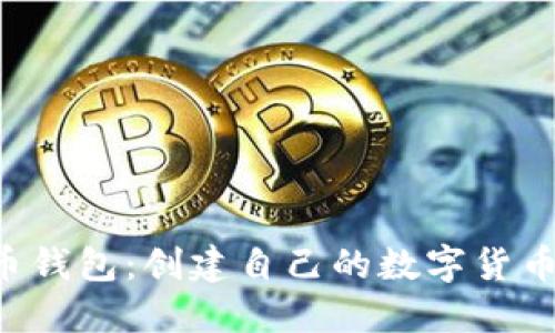 DIY比特币钱包：创建自己的数字货币安全堡垒