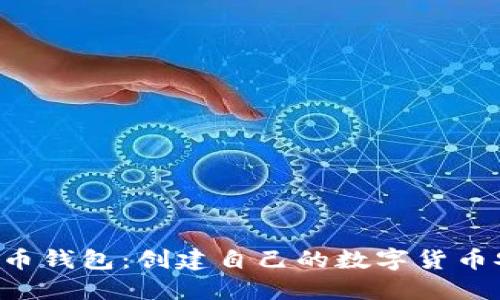 DIY比特币钱包：创建自己的数字货币安全堡垒